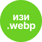 Быстрая конвертация JPEG/PNG в WEBP — Инструменты