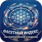 Автоматическое построение фасетного индекса — Инструменты