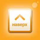 Кнопка для быстрого перехода в начало страницы