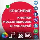 Кнопки соцсетей и мессенджеров WhatsApp, Viber, Telegram — установка в 1 клик