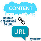 Контент с URL-привязкой для целевых страниц