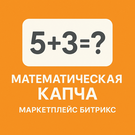 Защита от ботов ТВИМ с помощью MathCaptcha