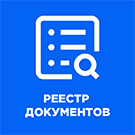 Документы реестра — Решения для Битрикс24