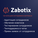 Конструктор чат-ботов Zabotix: коробочная версия для сотрудников — Решения для Битрикс24