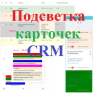 CRM-карточки: профессиональная подсветка — Решения для Битрикс24