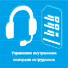 Управление внутренними идентификаторами сотрудников