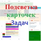 Подсветка карточек для задач — Решения для Битрикс24