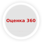 Оценка 360 в системе Fusion — Решения для Битрикс24