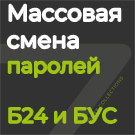 Массовое обновление паролей — Решения для Битрикс24