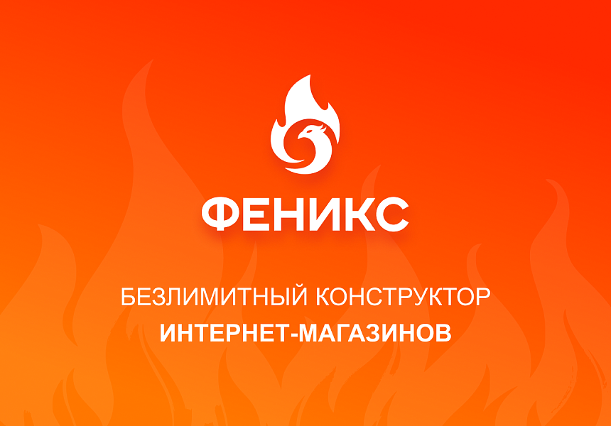 ФЕНИКС: безлимитный конструктор с гибкой разработкой уникальных лендингов — скриншот 1 из 13