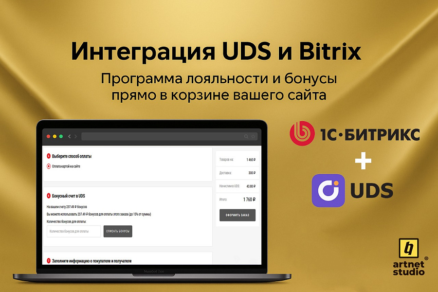 Модуль интеграции UDS c CMS 1С-Битрикс — скриншот 2 из 4