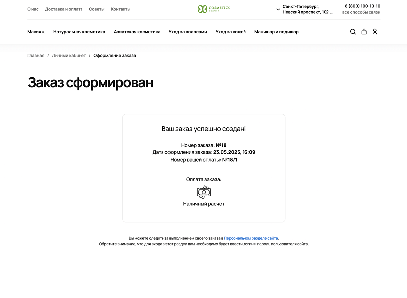 Специализированный онлайн-ритейлер косметики и средств для красоты «КРАЙТ: COSMETICS» — скриншот 11 из 14