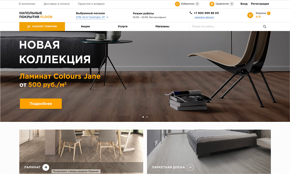 Специализированный интернет-магазин напольных покрытий «КРАЙТ.FLOOR» — скриншот 1 из 23