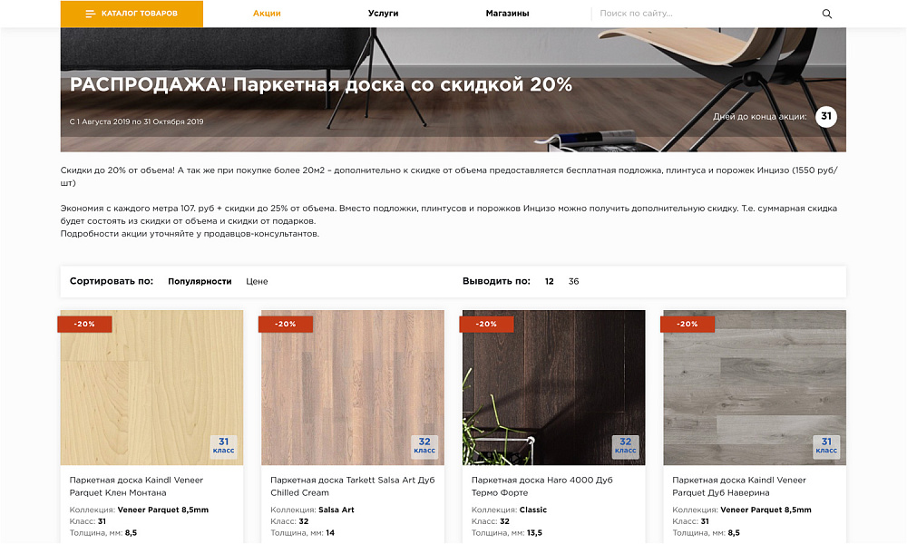 Специализированный интернет-магазин напольных покрытий «КРАЙТ.FLOOR» — скриншот 22 из 23