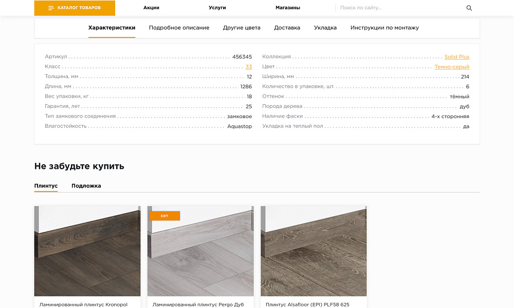 Специализированный интернет-магазин напольных покрытий «КРАЙТ.FLOOR» — скриншот 10 из 23