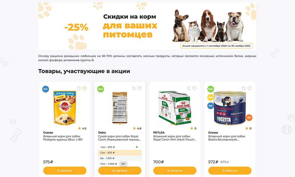 Отраслевой маркетплейс «Крайт: Зоотовары.PETS» — скриншот 21 из 27