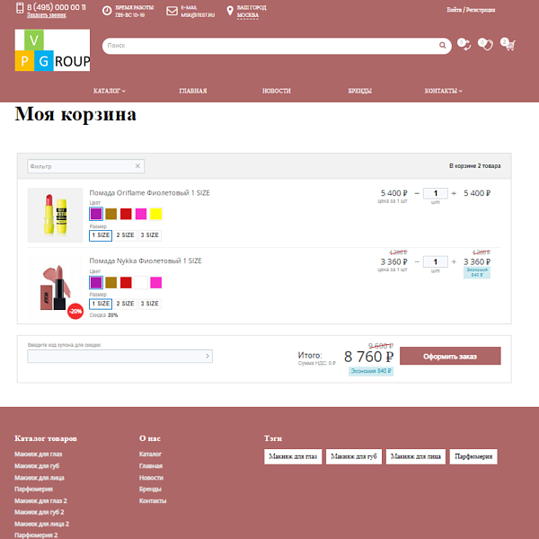 Интернет-магазин косметики и парфюмерии Pvgroup.Cosmetics: старт с конструктором №60151 — скриншот 11 из 14