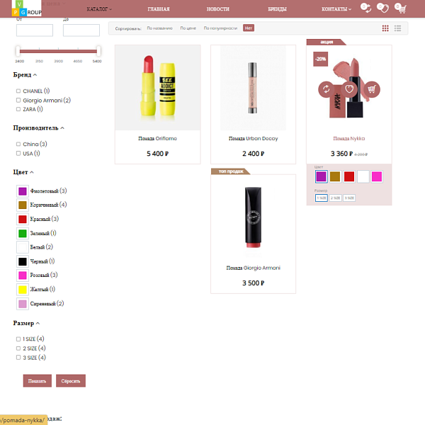 Интернет-магазин косметики и парфюмерии Pvgroup.Cosmetics: старт с конструктором №60151 — скриншот 6 из 14