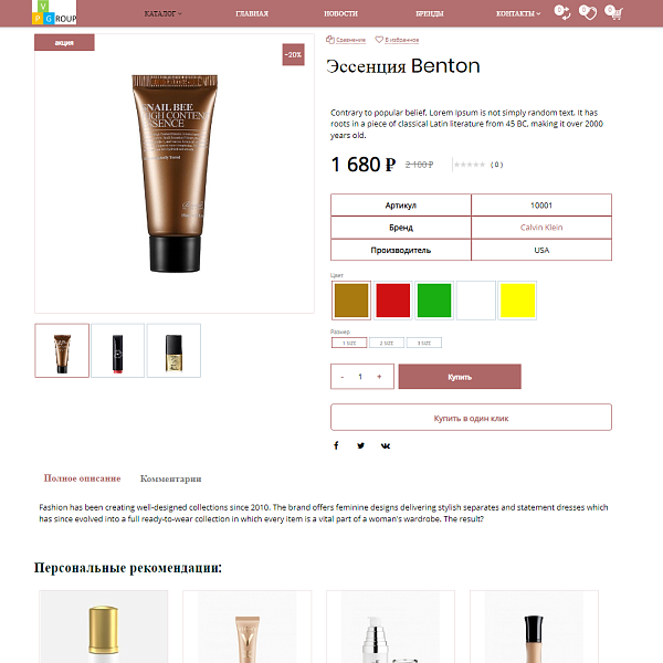Интернет-магазин косметики и парфюмерии Pvgroup.Cosmetics: старт с конструктором №60151 — скриншот 8 из 14