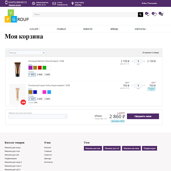 Интернет-магазин косметики и парфюмерии Pvgroup.Cosmetics: старт с конструктором №60143 — скриншот 11 из 14