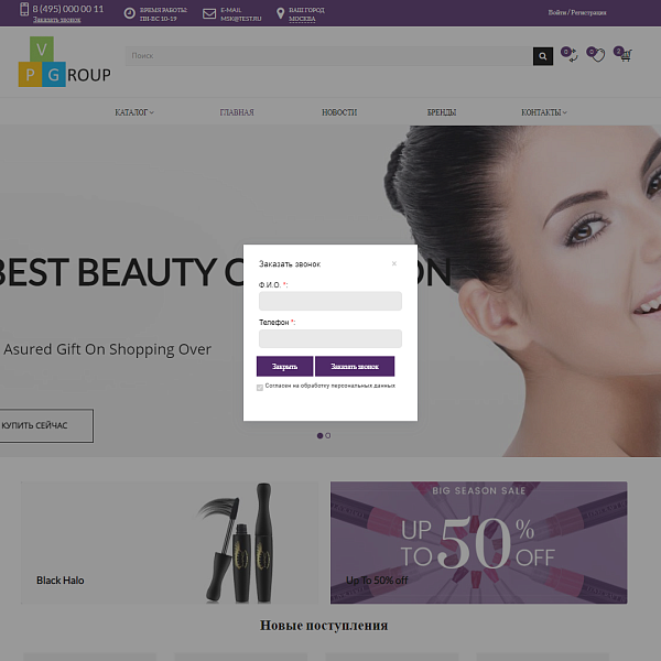Интернет-магазин косметики и парфюмерии Pvgroup.Cosmetics: старт с конструктором №60143 — скриншот 14 из 14