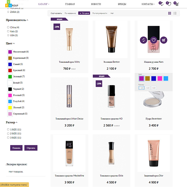Интернет-магазин косметики и парфюмерии Pvgroup.Cosmetics: старт с конструктором №60143 — скриншот 6 из 14