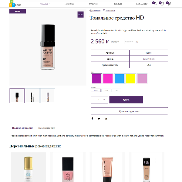 Интернет-магазин косметики и парфюмерии Pvgroup.Cosmetics: старт с конструктором №60143 — скриншот 8 из 14