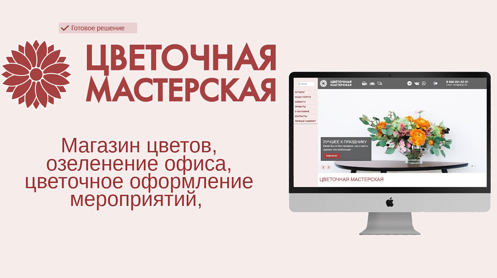Магазин цветов, озеленение офисов и флористический декор — скриншот 1 из 8