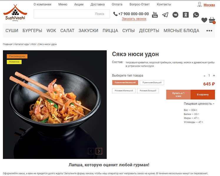 Web-Химики: Сервис доставки еды СушиВаши — скриншот 5 из 6