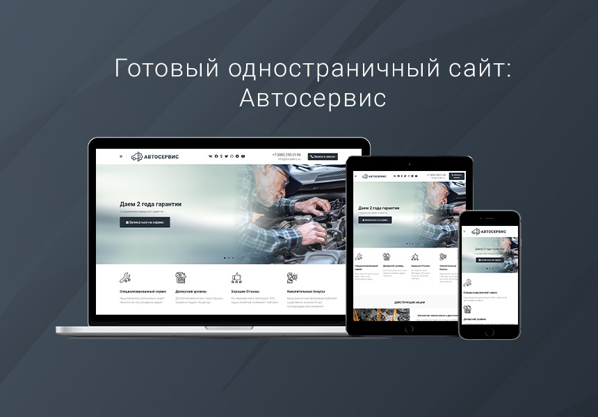 Одностраничный сайт для автосервиса, автомойки, шиномонтажа, тюнинга и механика — скриншот 1 из 8