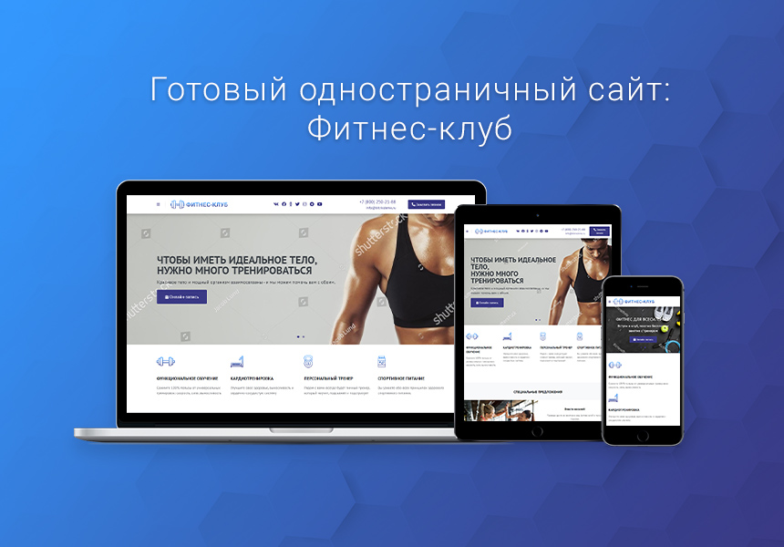Готовый лендинг для фитнес-клуба, спортзала и студии йоги — скриншот 1 из 10