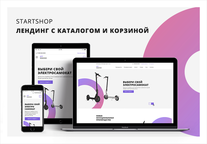 Лендинг startShop от Инновы: каталог с корзиной — скриншот 1 из 3