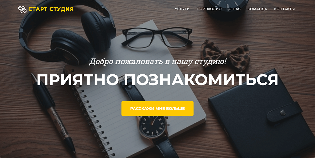 Start Studio — сайт для запуска стартапов — скриншот 1 из 6