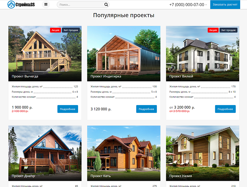 Строительная компания Стройка.GS — официальный сайт — скриншот 4 из 18