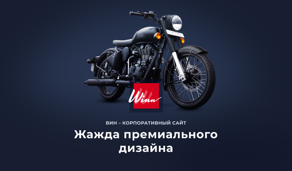Winn: премиальный сайт для корпораций — скриншот 1 из 9