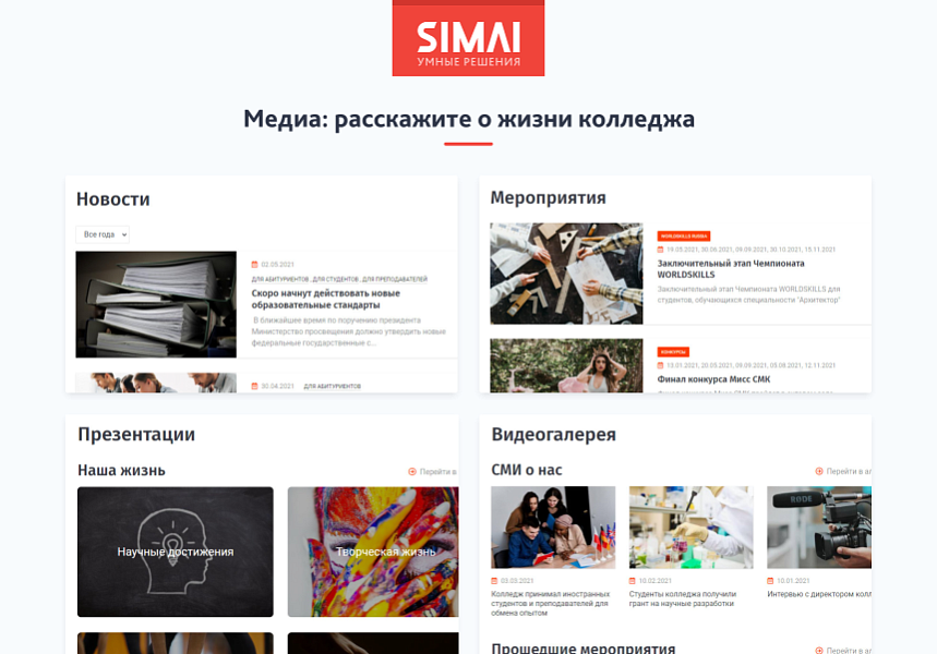 SIMAI-SF4: Официальный сайт колледжа (специальная версия, соответствует приказу 1493, с ЭЦП и адаптивной версткой) — скриншот