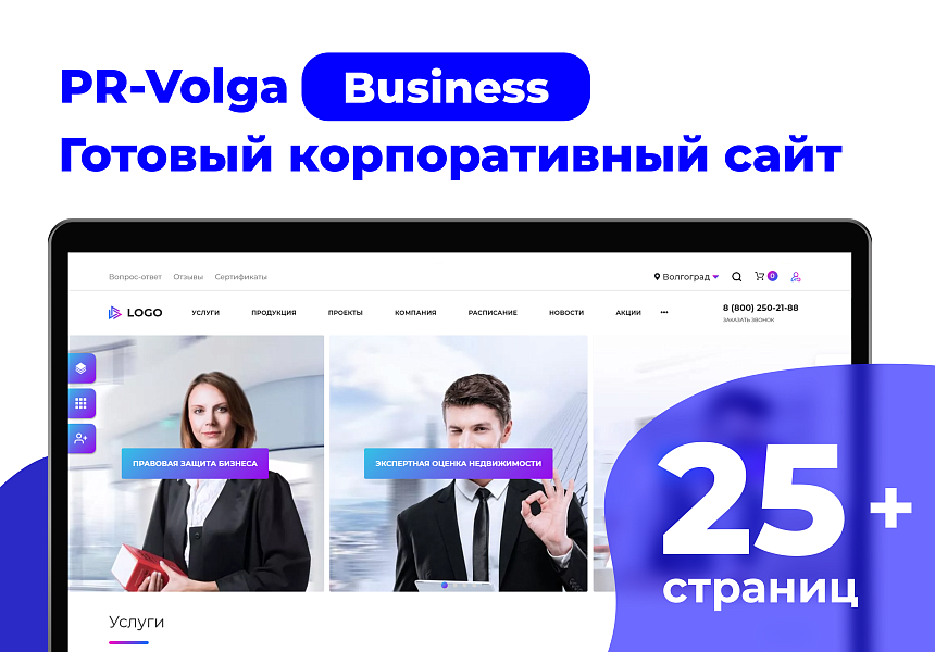 PR-Volga: Business. Корпоративный сайт «под ключ» — скриншот 1 из 3