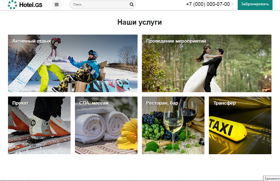 Hotel.GS — создание сайтов отелей, баз отдыха и апартаментов — скриншот 2 из 10