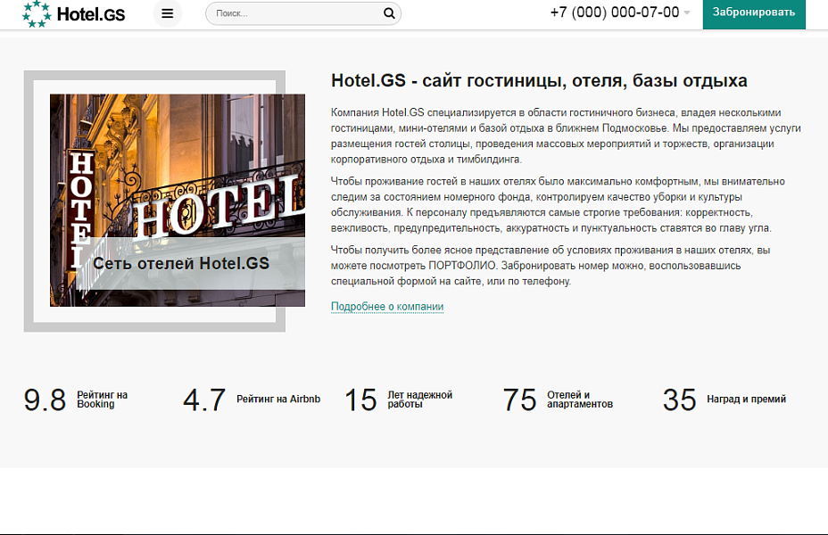 Hotel.GS — создание сайтов отелей, баз отдыха и апартаментов — скриншот 5 из 10
