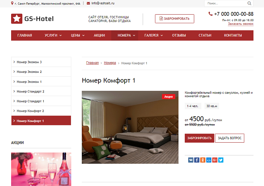 GS: Hotel – Сайт отеля, гостиницы и базы отдыха — скриншот 1 из 7
