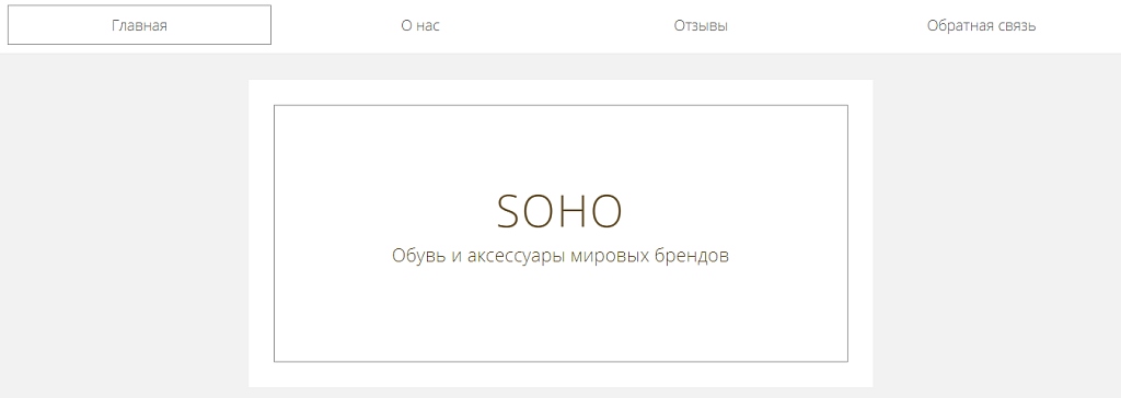 Сайт Soho: разработка и продвижение — скриншот 1 из 3