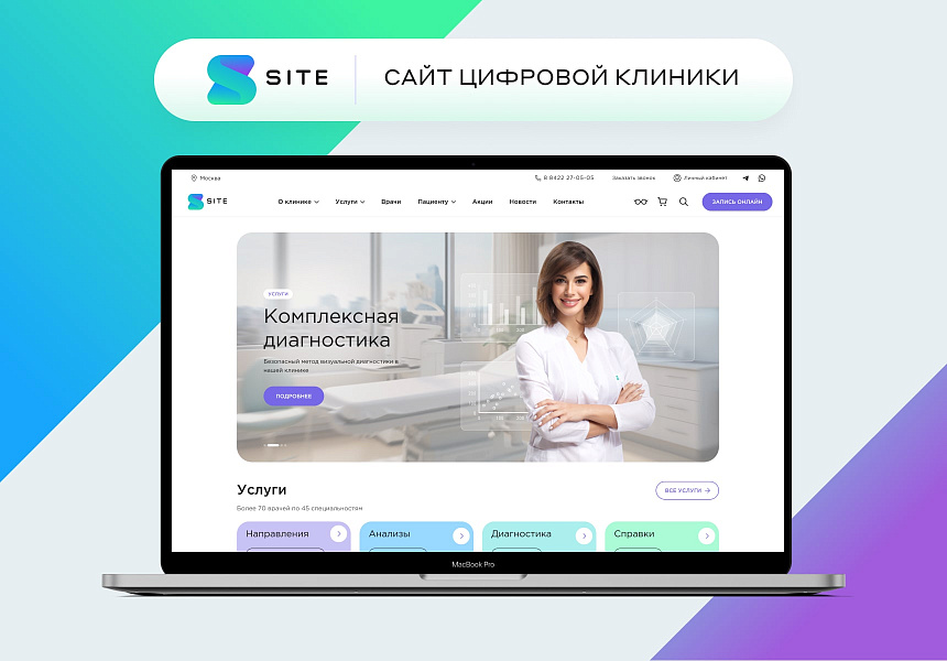 Разработка сайта для клиники и медцентра — скриншот 1 из 21