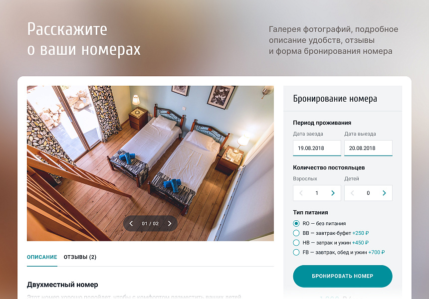 Отель 2.0: создание сайта гостиницы или базы отдыха с бронированием — скриншот 2 из 4