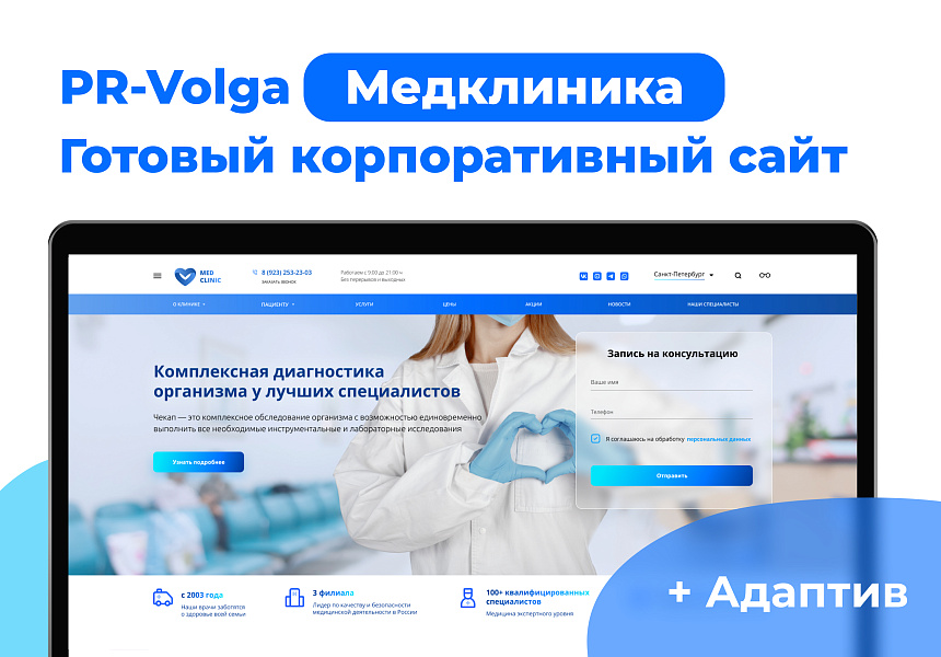 PR-Volga: медицинская клиника с готовым корпоративным сайтом — скриншот 1 из 9