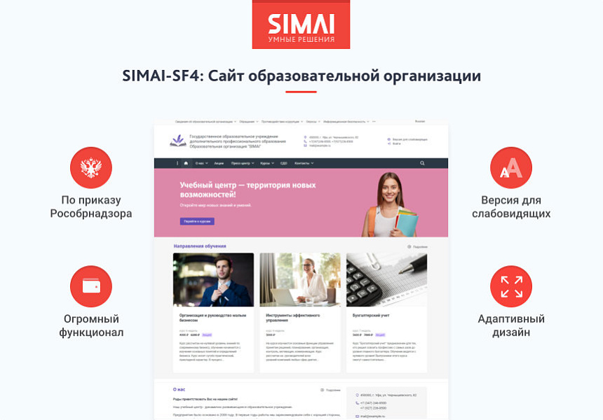 SIMAI-SF4: Адаптивный сайт для образовательных учреждений с версией для слабовидящих — скриншот 1 из 2