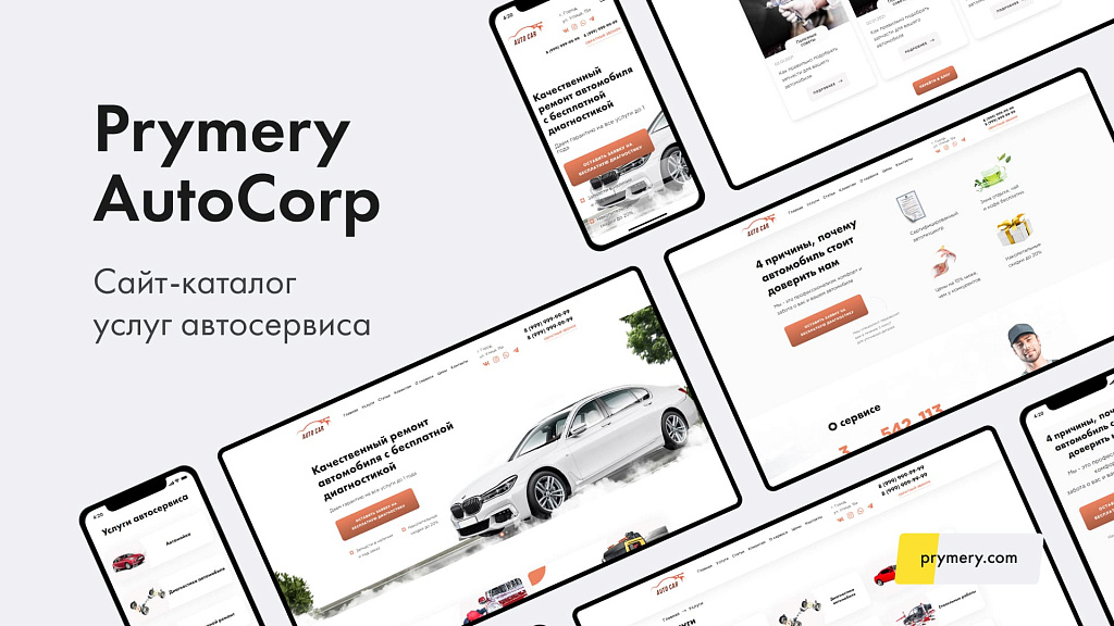 Prymery: AutoCorp — каталог услуг автосервиса — скриншот 1 из 6
