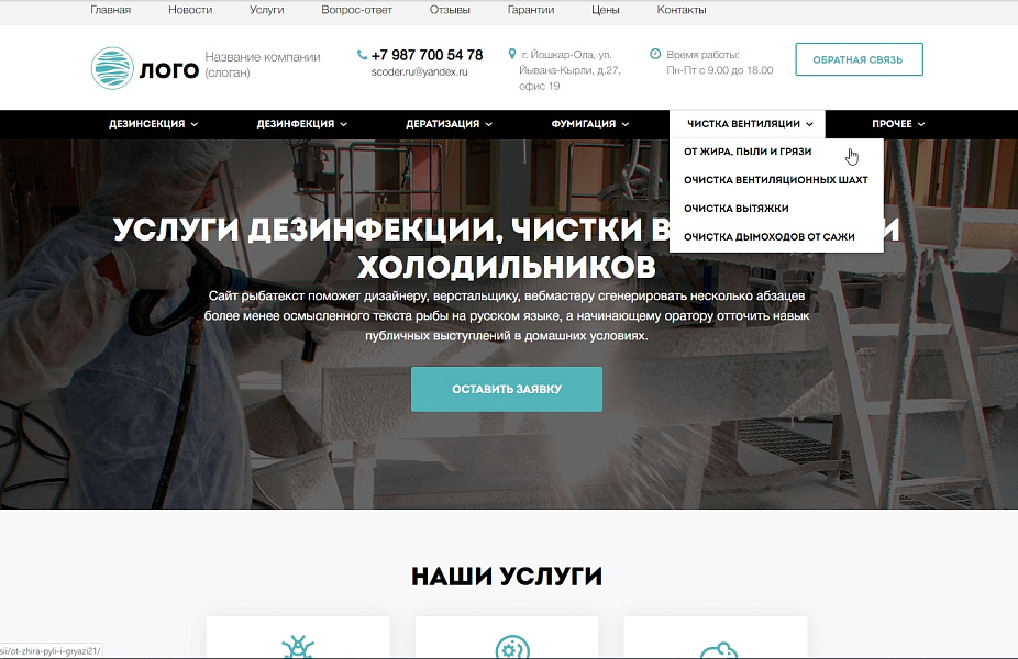 АРАМА: Профессиональные услуги по дезинфекции и очистке климатической техники — скриншот 1 из 3