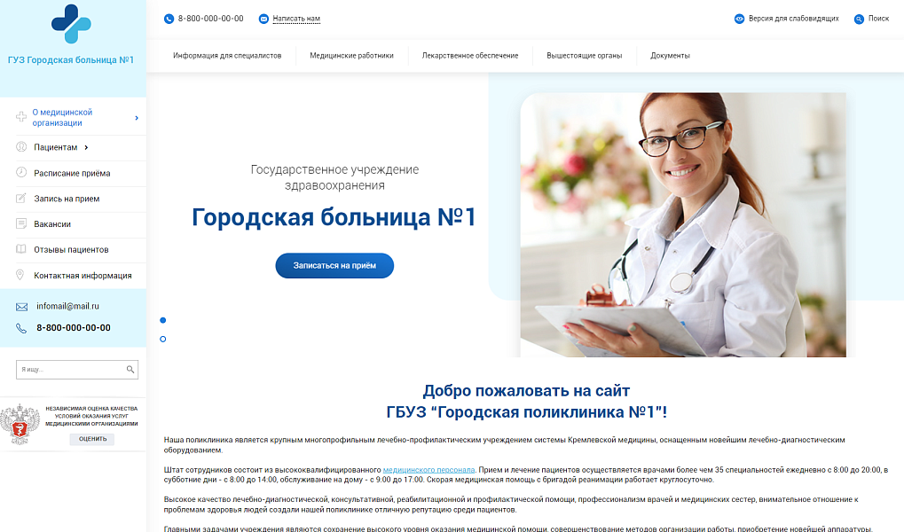 Адаптивный сайт медучреждения из реестра Отеч.ПО с версией для слабовидящих по ГОСТ — скриншот 1 из 6