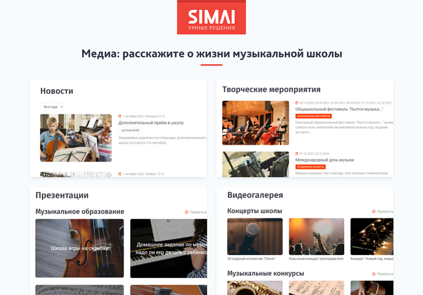 Адаптивный сайт музыкальной школы SIMAI-SF4 с версией для слабовидящих — скриншот
