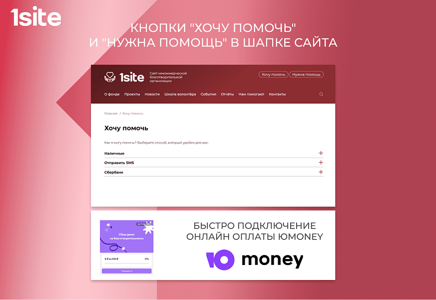 1Site.NKO – платформа для НКО и благотворительных фондов — скриншот 3 из 7